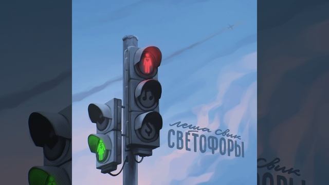 Svetofory смотреть онлайн