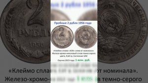 Пробные 2 рубля 1956 года с клеймом сплава «А26» #дорогиемонеты #нумизматика #дорогиемонетыссср