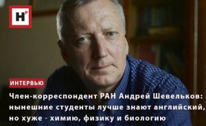 АНДРЕЙ ШЕВЕЛЬКОВ: НЫНЕШНИЕ СТУДЕНТЫ ЛУЧШЕ ЗНАЮТ АНГЛИЙСКИЙ, НО ХУЖЕ ― ХИМИЮ, ФИЗИКУ И БИОЛОГИЮ