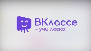 ВКлассе - платформа для проведения онлайн-уроков