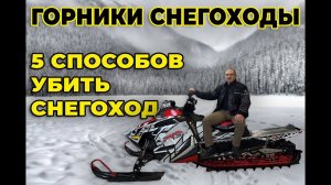 Горники снегоходы. Ответы на вопросы.5 способов убить снегоход.