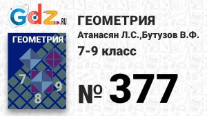№ 377 - Геометрия 7-9 класс Атанасян