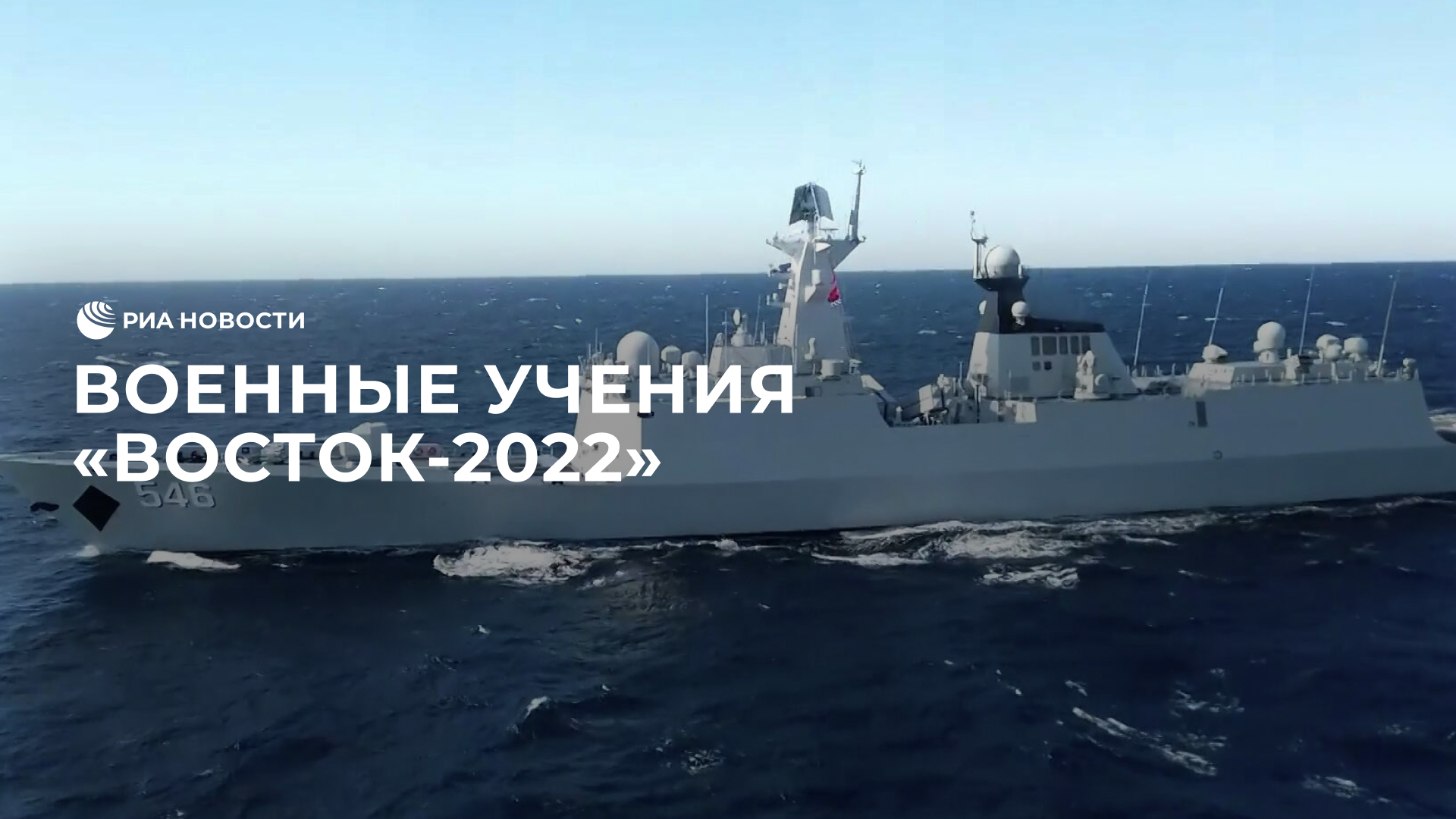 Стратегические учения "Восток-2022"