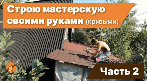 Строительство микро мастерской своими руками часть 2