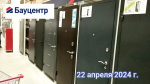 Краснодар - Двери входные и не только в Бауцентре - 22 апреля 2024 г.