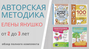 АВТОРСКАЯ МЕТОДИКА ЕЛЕНЫ ЯНУШКО от 2 до 3 лет - презентация комплекта пособий