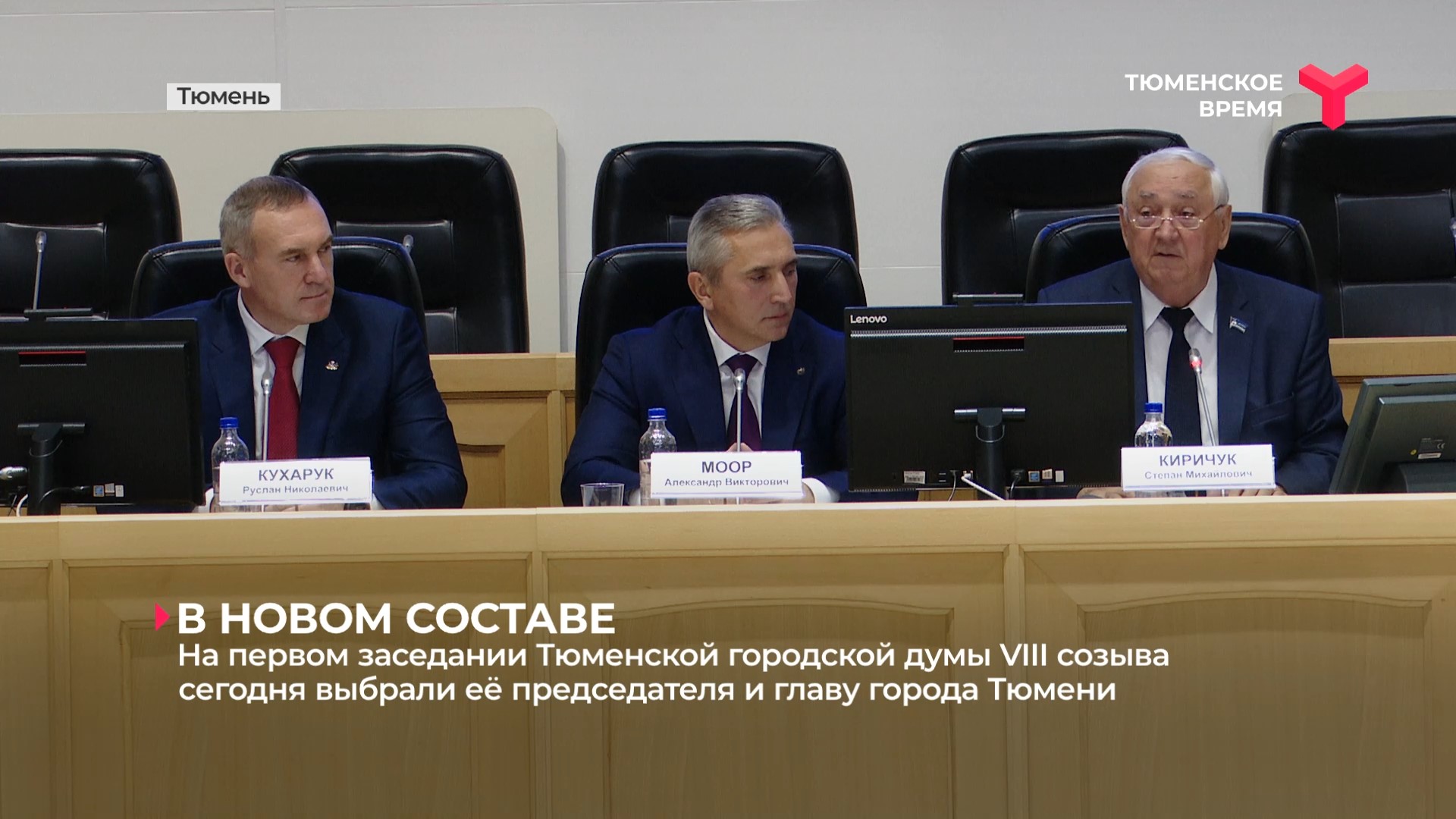Первое заседание Тюменской городской думы VIII созыва смотреть онлайн