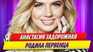 Анастасия Задорожная родила первенца