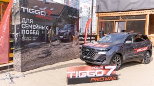 Новый TIGGO 7 PRO MAX Для семейных побед / 20.07.2024