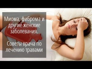 Эффективны ли травы для лечения мастопатии, миомы, фибромиомы, кистах и полипов?