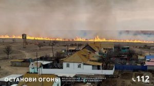 Останови огонь, поджоги травы