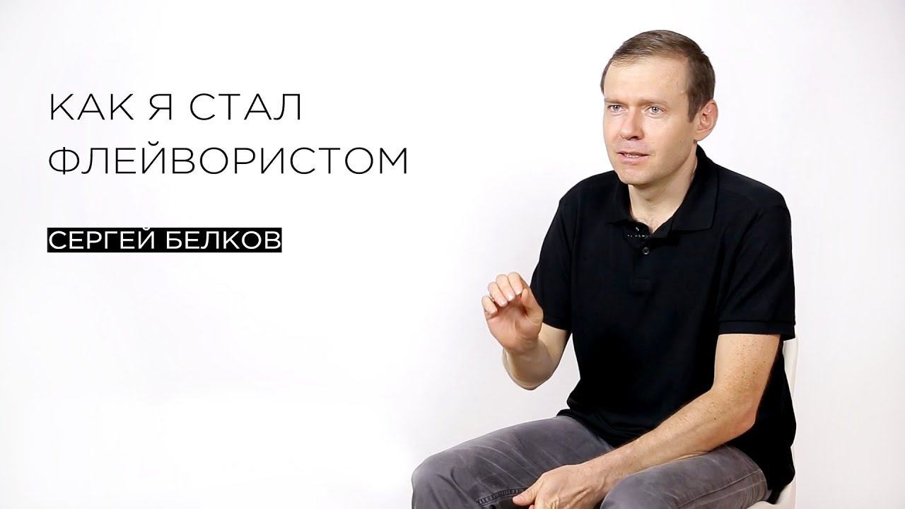 «Почему я стал флейвористом» — флейворист Сергей Белков
