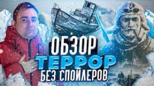 ОБЗОР БЕЗ СПОЙЛЕРОВ__ РОМАН ДЭНА СИММОНСА ТЕРРОР__ ЧУДОВИЩЕ ВО ЛЬДАХ