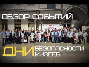 ДНИ ОХРАНЫ МУЗЕЙНЫХ ПРЕДМЕТОВ И БЕЗОПАСНОСТИ МУЗЕЕВ | ОБЗОР