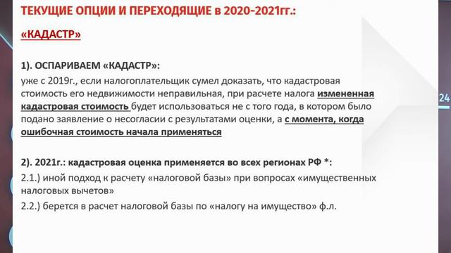Кадастровая оценка 2021