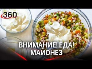 Внимание! Еда! Майонез: Как выбрать самый новогодний соус