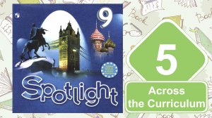Spotlight 9. Модуль 5. Across the Сurriculum