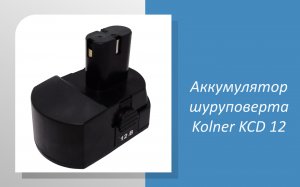 Аккумулятор шуруповерта Kolner KCD 12