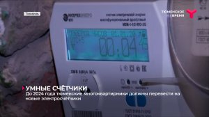 До 2024 года тюменские многоквартирники должны перевести на новые электросчётчики