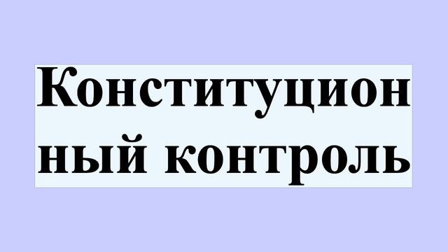 Конституционный контроль