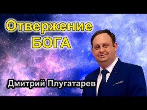 Отвержение Бога  / Христианские проповеди АСД / Плугатарев Дмитрий