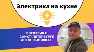 Электрика на кухне | Электрик Санкт-Петербург. #электрика #электромонтаж