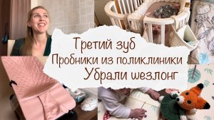 НАШЛИ ТРЕТИЙ ЗУБ ? ПРОБНИКИ ИЗ ПОЛИКЛИНИКИ ? УБРАЛИ ШЕЗЛОНГ ? ВЛОГ