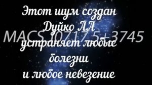 ▶️ Андрей Дуйко ✨Шум Сидхи Саунд от всех болезней и любого невезения Андрей Дуйко школа Кайл