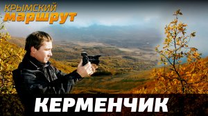 Крымский маршрут 2016г. Керменчик