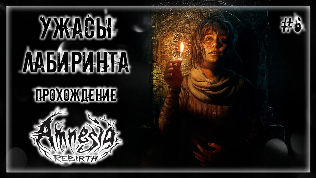 ОНИ ЭТО МЫ?! СТРЁМНЫЙ ГУЛЬ БУЛЛИТ МЕНЯ В ЛАБИРИНТЕ! | Прохождение AMNESIA: REBIRTH #6