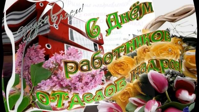 Красивое поздравление С Днем Кадрового Работника!