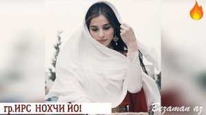 гр.Ирс Нохчи Йо1 Старая Песня