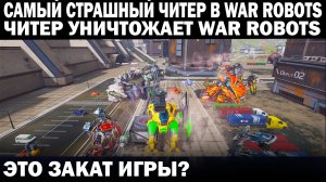 САМЫЙ СТРАШНЫЙ ЧИТЕР В WAR ROBOTS 2022 РАЗРУШАЮЩИЙ ИГРУ УНИЧТОЖАЮЩИЙ ПЕСОЧНИЦУ В БРИЛЬЯНТЕ