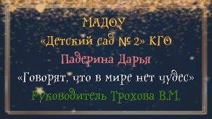 Падерина Дарья «Говорят, что в мире нет чудес»