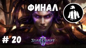 StarCraft 2 - Расплата - Часть 20 - Эксперт - Прохождение Кампании Heart Of The Swarm - Финал