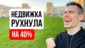 Цены на недвижимость РУХНУЛИ. Ипотека 0.1%. Как купить квартиру в Москве. Куда пропал?