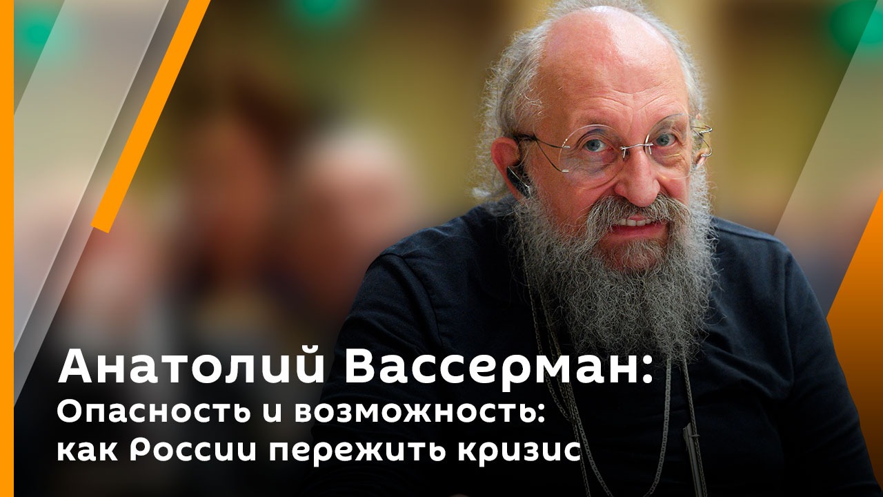 Опасность и возможность: как России пережить кризис | Анатолий Вассерман. Михаил Делягин