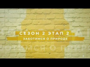 Сезон 2 – Заботимся о природе, этап 2