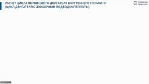 7. Практическое занятие. Расчет цикла поршневого ДВС с изохорным подводом теплоты