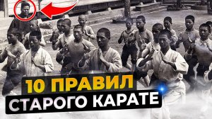 10 правил КАРАТЭ старой школы