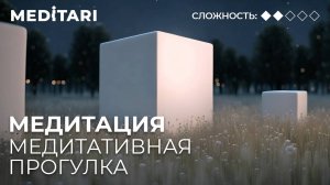 Медитация от 10 минут. Медитативная прогулка