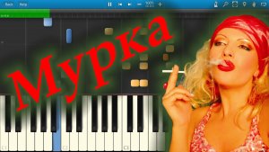 Мурка (на пианино Synthesia)