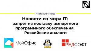 Новости из мира IT: запрет на поставку импортного программного обеспечения, Российские аналоги