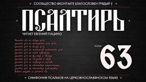 Псалом 63 на церковнославянском (чит. Евгений Пацино)