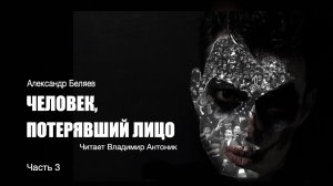 "Человек, потерявший лицо". Александр Беляев. Аудиокнига. Часть 3. Читает Владимир Антоник.
