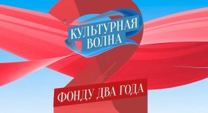 "Культурная волна". ПФКИ 2 года!