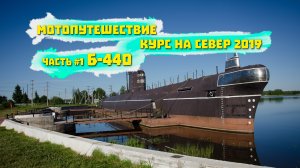 Мотопутешествие курс на север  2019 часть 1 Вытегра Б440