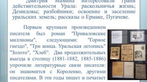 Видео-презентация на тему "Д. Н.  Мамин-Сибиряк" в рамках ШПВ по направлению "Краеведение"