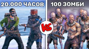 100 ЗОМБИ против ДУО 20.000 ЧАСОВ! Выживание среди Зомби в Rust/Раст