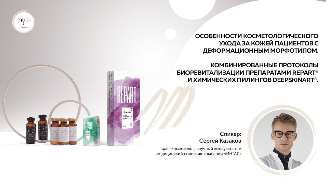 Особенности косметологического ухода за кожей пациентов с деформационным морфотипом. смотреть онлайн